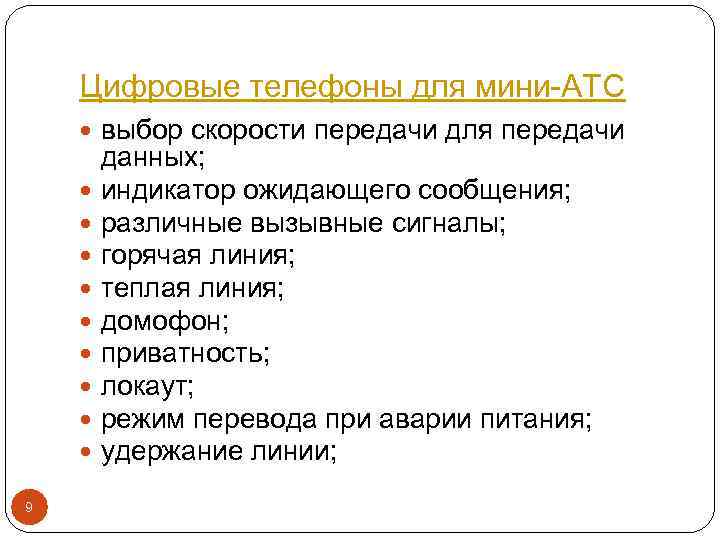 Цифровые телефоны для мини-АТС выбор скорости передачи для передачи данных; индикатор ожидающего сообщения; различные