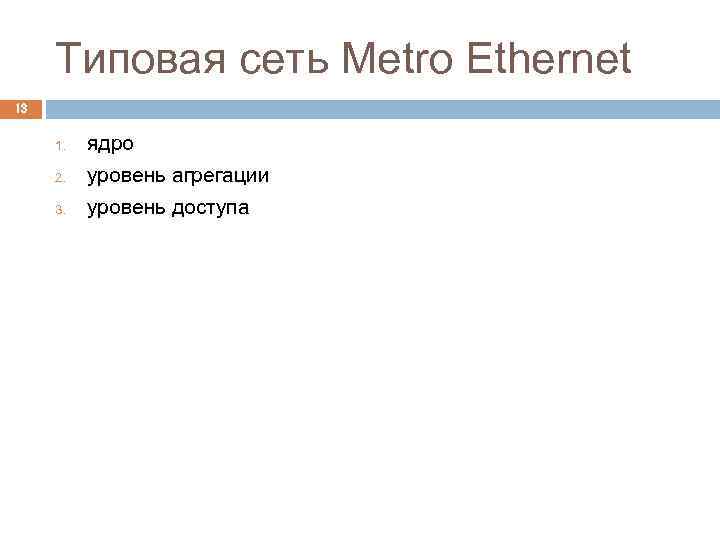 Типовая cеть Metro Ethernet 13 1. ядро 2. уровень агрегации 3. уровень доступа 