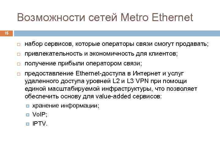 Возможности сетей Metro Ethernet 15 набор сервисов, которые операторы связи смогут продавать; привлекательность и