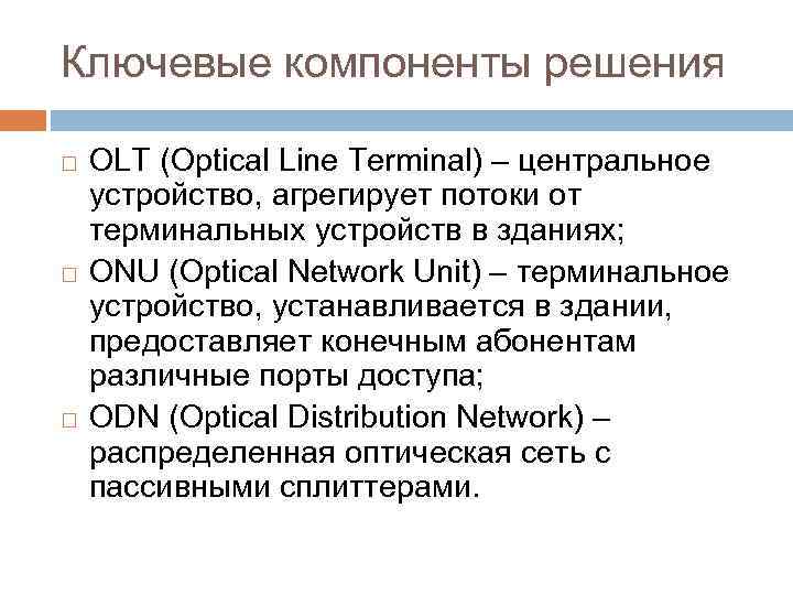 Ключевые компоненты решения OLT (Optical Line Terminal) – центральное устройство, агрегирует потоки от терминальных