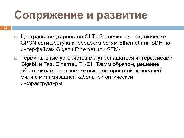 Сопряжение и развитие 28 Центральное устройство OLT обеспечивает подключение GPON сети доступа к городским