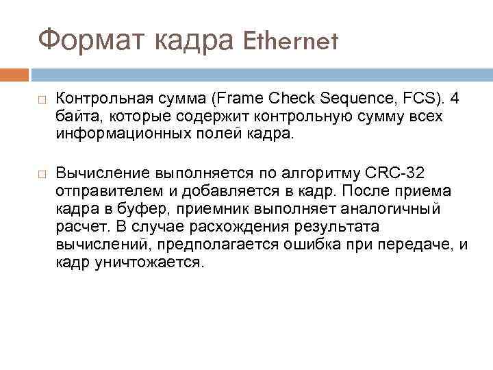 Формат кадра Ethernet Контрольная сумма (Frame Check Sequence, FCS). 4 байта, которые содержит контрольную