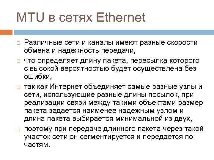 MTU в сетях Ethernet Различные сети и каналы имеют разные скорости обмена и надежность