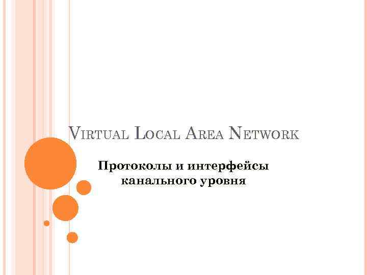 VIRTUAL LOCAL AREA NETWORK Протоколы и интерфейсы канального уровня 