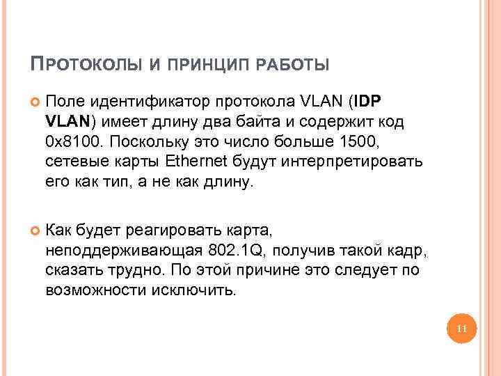 ПРОТОКОЛЫ И ПРИНЦИП РАБОТЫ Поле идентификатор протокола VLAN (IDP VLAN) имеет длину два байта