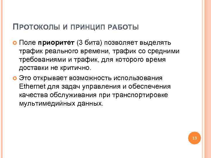 ПРОТОКОЛЫ И ПРИНЦИП РАБОТЫ Поле приоритет (3 бита) позволяет выделять трафик реального времени, трафик