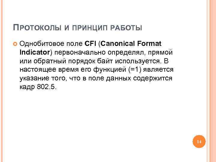 ПРОТОКОЛЫ И ПРИНЦИП РАБОТЫ Однобитовое поле CFI (Canonical Format Indicator) первоначально определял, прямой или