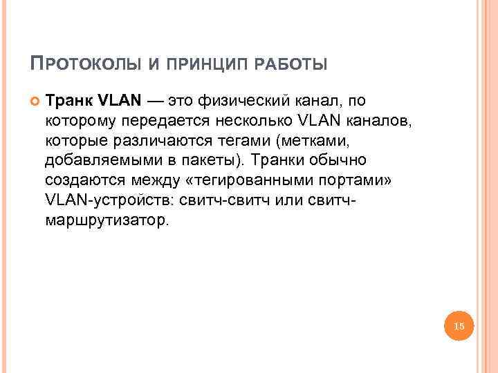 ПРОТОКОЛЫ И ПРИНЦИП РАБОТЫ Транк VLAN — это физический канал, по которому передается несколько