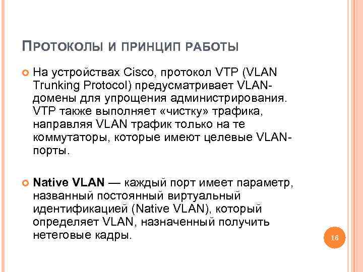 ПРОТОКОЛЫ И ПРИНЦИП РАБОТЫ На устройствах Cisco, протокол VTP (VLAN Trunking Protocol) предусматривает VLANдомены