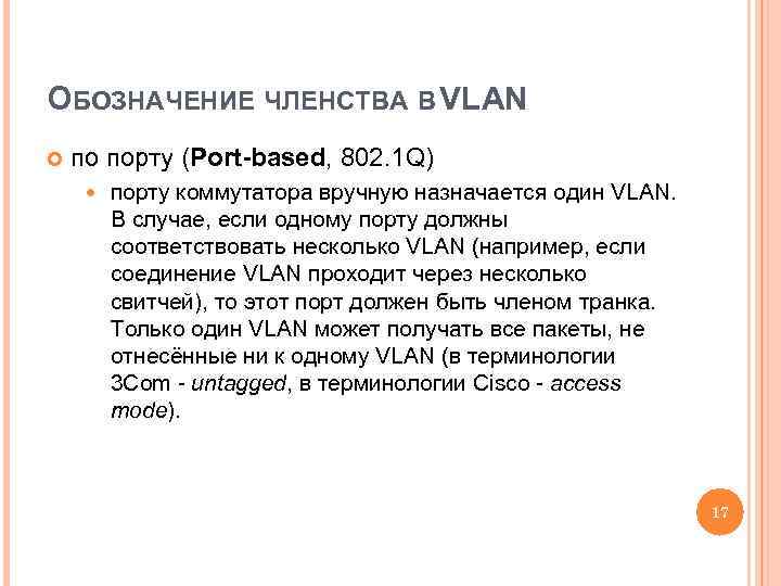 ОБОЗНАЧЕНИЕ ЧЛЕНСТВА В VLAN по порту (Port-based, 802. 1 Q) порту коммутатора вручную назначается
