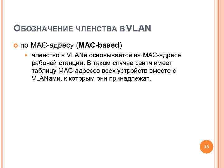 ОБОЗНАЧЕНИЕ ЧЛЕНСТВА В VLAN по MAC-адресу (MAC-based) членство в VLANе основывается на MAC-адресе рабочей