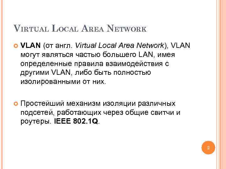 VIRTUAL LOCAL AREA NETWORK VLAN (от англ. Virtual Local Area Network), VLAN могут являться