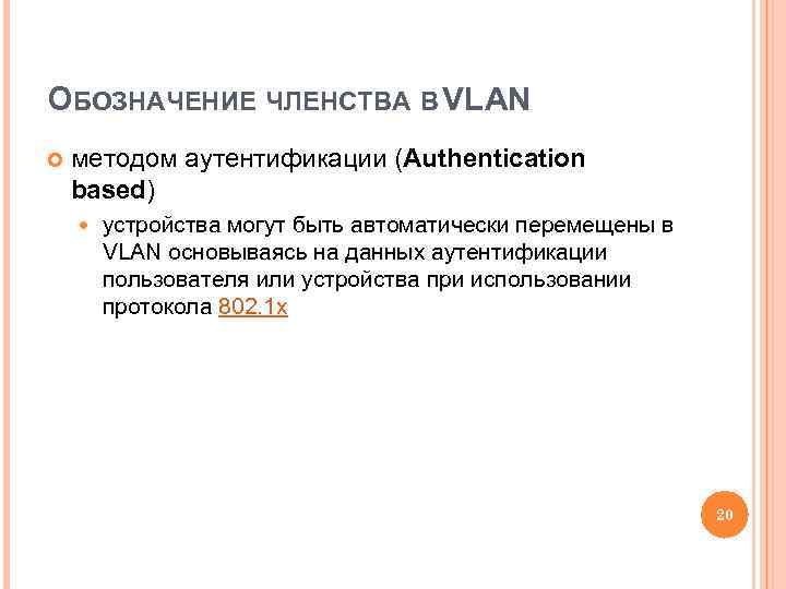 ОБОЗНАЧЕНИЕ ЧЛЕНСТВА В VLAN методом аутентификации (Authentication based) устройства могут быть автоматически перемещены в