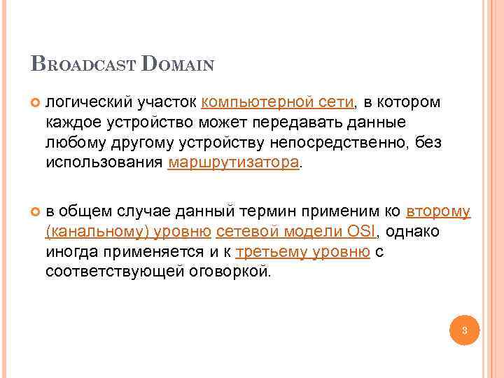 BROADCAST DOMAIN логический участок компьютерной сети, в котором каждое устройство может передавать данные любому
