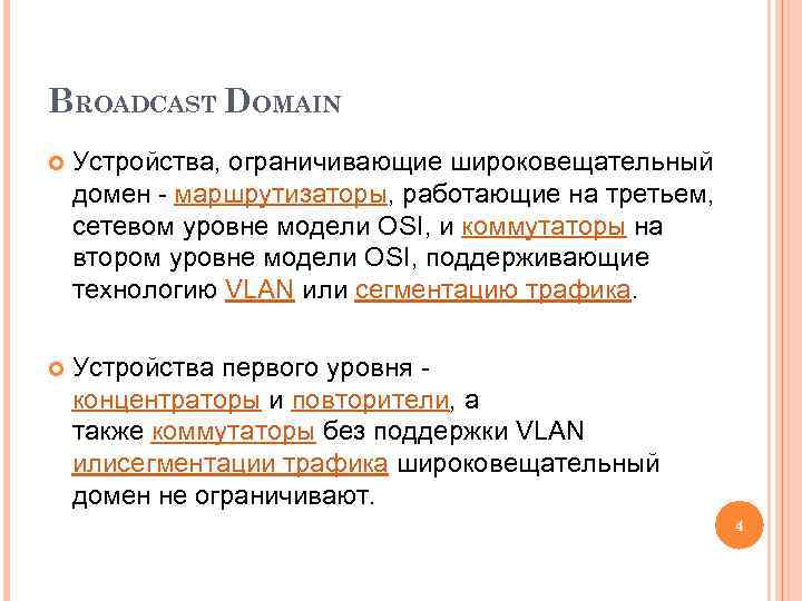 BROADCAST DOMAIN Устройства, ограничивающие широковещательный домен - маршрутизаторы, работающие на третьем, сетевом уровне модели