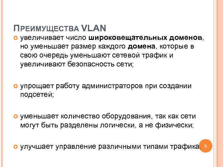 ПРЕИМУЩЕСТВА VLAN увеличивает число широковещательных доменов, но уменьшает размер каждого домена, которые в свою