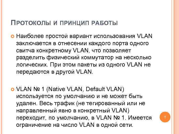 ПРОТОКОЛЫ И ПРИНЦИП РАБОТЫ Наиболее простой вариант использования VLAN заключается в отнесении каждого порта