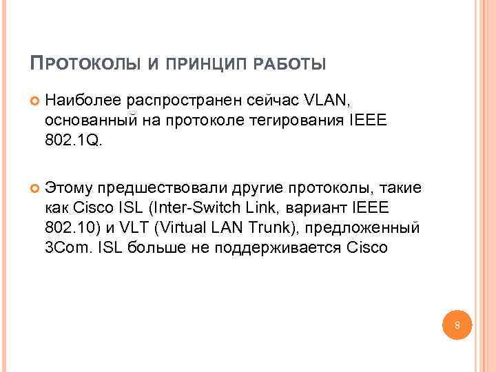 ПРОТОКОЛЫ И ПРИНЦИП РАБОТЫ Наиболее распространен сейчас VLAN, основанный на протоколе тегирования IEEE 802.