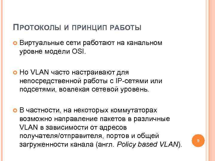 ПРОТОКОЛЫ И ПРИНЦИП РАБОТЫ Виртуальные сети работают на канальном уровне модели OSI. Но VLAN