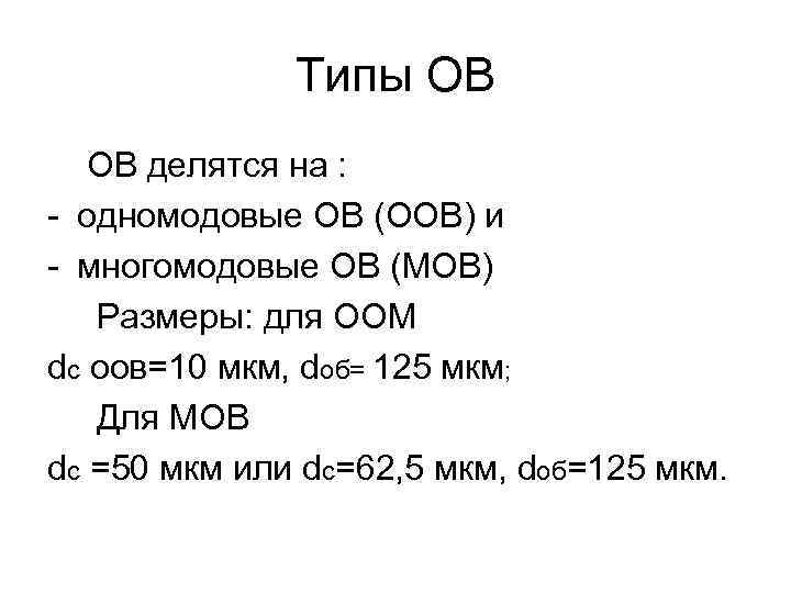Типы ОВ ОВ делятся на : - одномодовые ОВ (ООВ) и - многомодовые ОВ