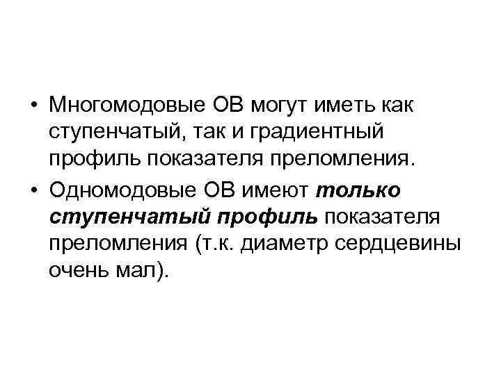  • Многомодовые ОВ могут иметь как ступенчатый, так и градиентный профиль показателя преломления.