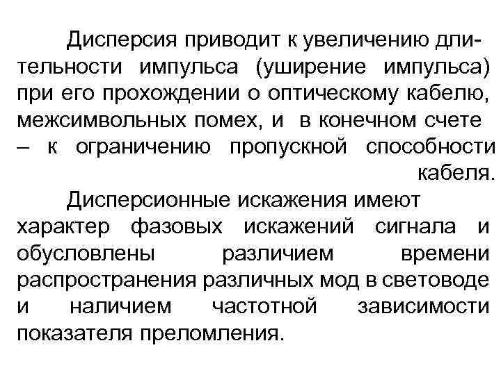 Дисперсия приводит к увеличению длительности импульса (уширение импульса) при его прохождении о оптическому кабелю,