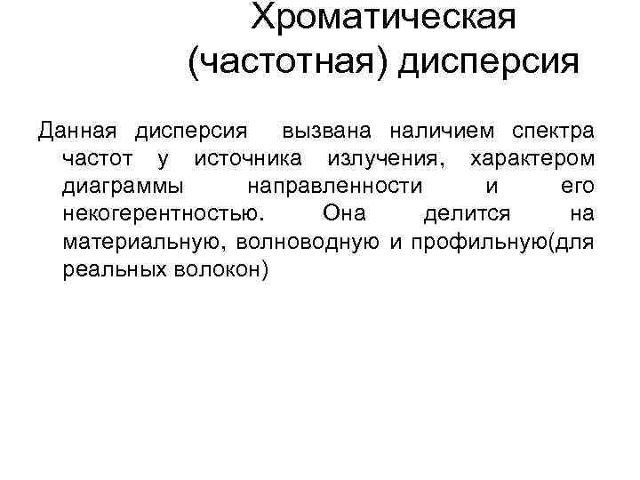 Хроматическая (частотная) дисперсия Данная дисперсия вызвана наличием спектра частот у источника излучения, характером диаграммы