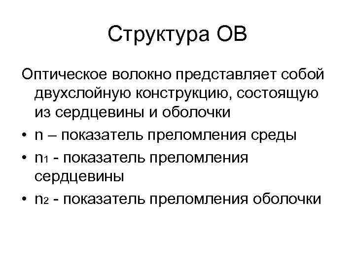 Структура ОВ Оптическое волокно представляет собой двухслойную конструкцию, состоящую из сердцевины и оболочки •