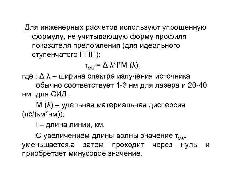 Для инженерных расчетов используют упрощенную формулу, не учитывающую форму профиля показателя преломления (для идеального