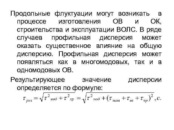 Продольные флуктуации могут возникать в процессе изготовления ОВ и ОК, строительства и эксплуатации ВОЛС.