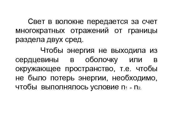 Свет в волокне передается за счет многократных отражений от границы раздела двух сред. Чтобы