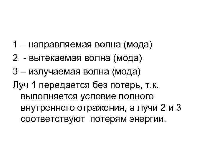 1 – направляемая волна (мода) 2 - вытекаемая волна (мода) 3 – излучаемая волна