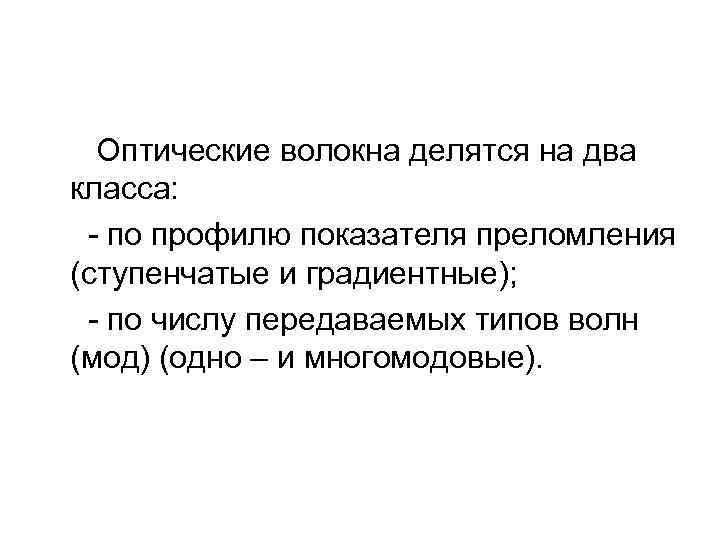 Оптические волокна делятся на два класса: - по профилю показателя преломления (ступенчатые и градиентные);