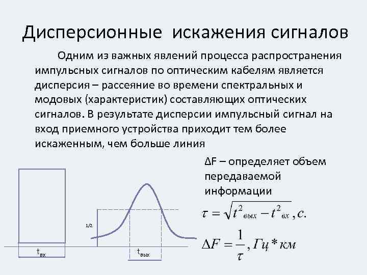Дисперсионные искажения сигналов Одним из важных явлений процесса распространения импульсных сигналов по оптическим кабелям