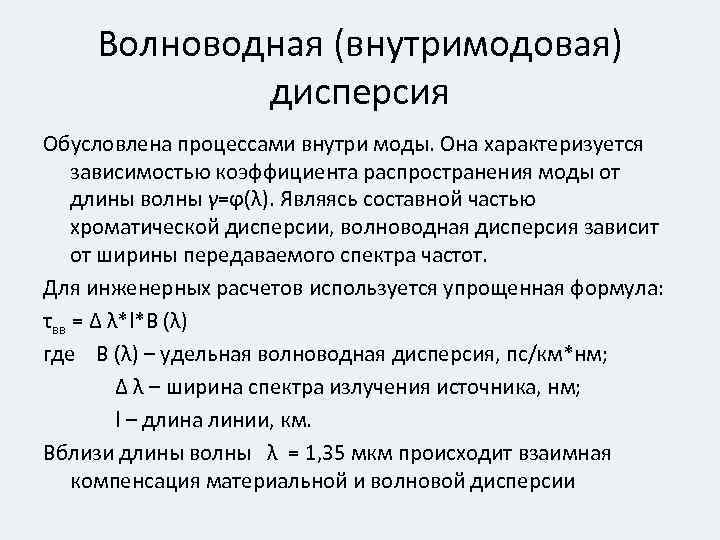 Волноводная (внутримодовая) дисперсия Обусловлена процессами внутри моды. Она характеризуется зависимостью коэффициента распространения моды от