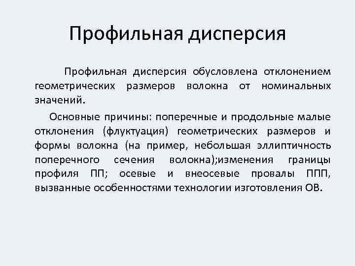 Профильная дисперсия обусловлена отклонением геометрических размеров волокна от номинальных значений. Основные причины: поперечные и