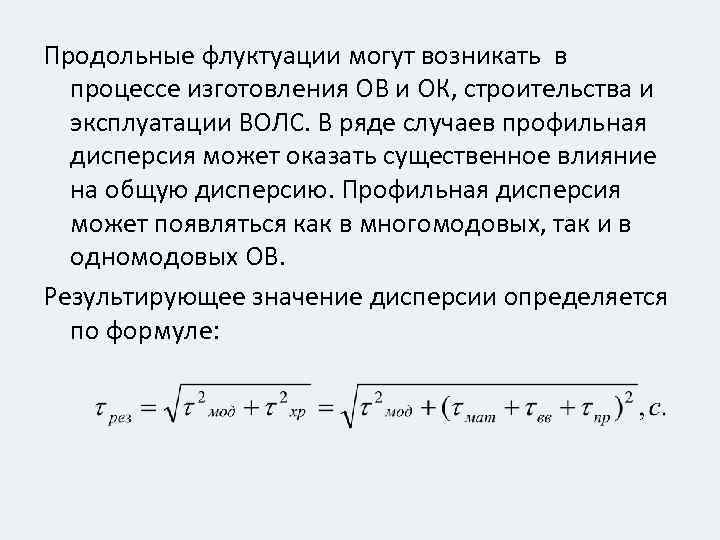 Продольные флуктуации могут возникать в процессе изготовления ОВ и ОК, строительства и эксплуатации ВОЛС.