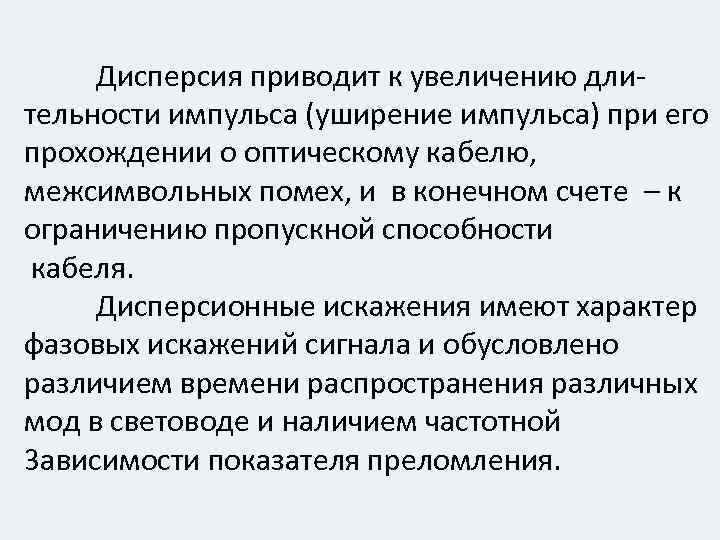 Дисперсия приводит к увеличению длительности импульса (уширение импульса) при его прохождении о оптическому кабелю,