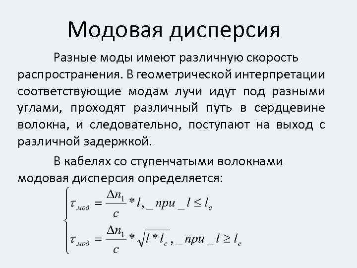 Модовая дисперсия Разные моды имеют различную скорость распространения. В геометрической интерпретации соответствующие модам лучи