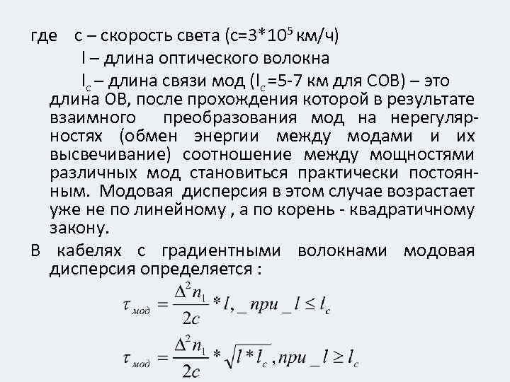 где с – скорость света (с=3*105 км/ч) l – длина оптического волокна lc –