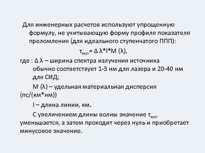 Для инженерных расчетов используют упрощенную формулу, не учитывающую форму профиля показателя преломления (для идеального