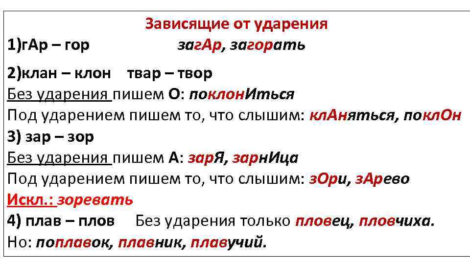 Зависящие от ударения 1)г. Ар – гор заг. Ар, загорать 2)клан – клон твар