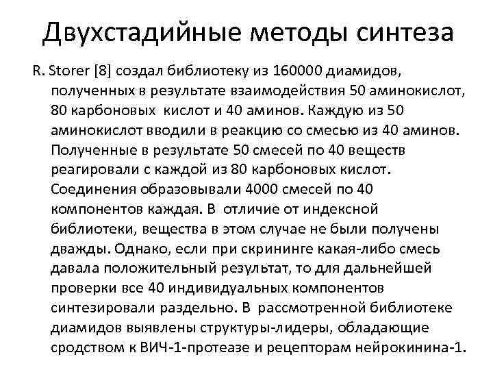 Двухстадийные методы синтеза R. Storer [8] создал библиотеку из 160000 диамидов, полученных в результате