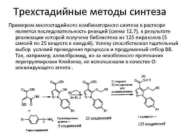 Трехстадийные методы синтеза Примером многостадийного комбинаторного синтеза в растворе является последовательность реакций (схема 12.