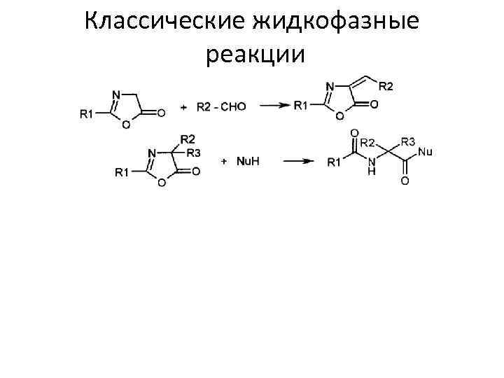 Классические жидкофазные реакции 