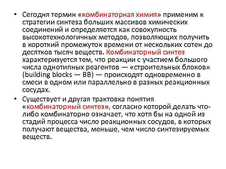  • Сегодня термин «комбинаторная химия» применим к стратегии синтеза больших массивов химических соединений