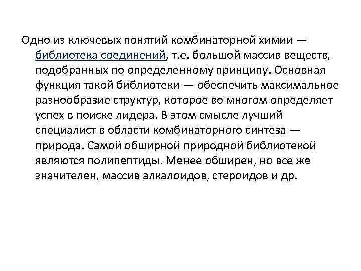 Одно из ключевых понятий комбинаторной химии — библиотека соединений, т. е. большой массив веществ,