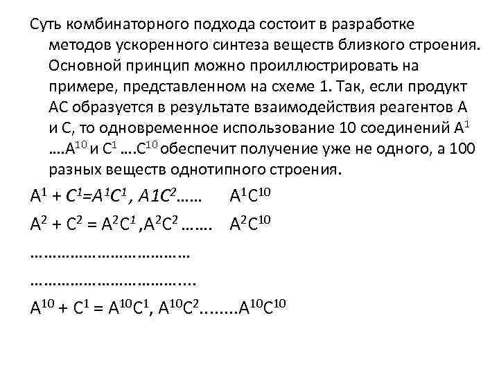 Суть комбинаторного подхода состоит в разработке методов ускоренного синтеза веществ близкого строения. Основной принцип