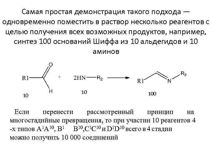 Самая простая демонстрация такого подхода — одновременно поместить в раствор несколько реагентов с целью