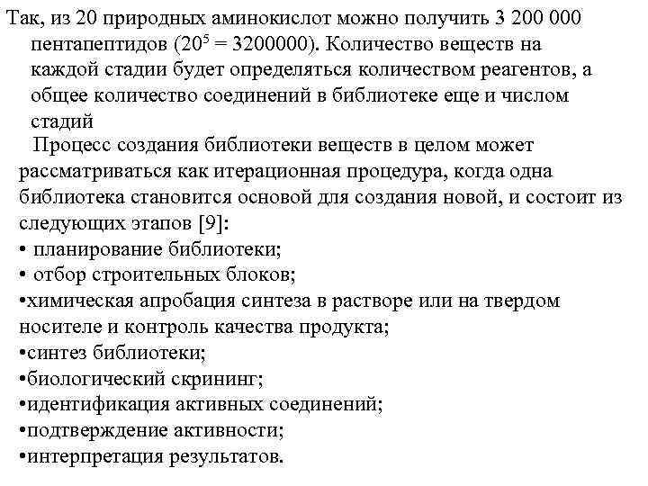 Так, из 20 природных аминокислот можно получить 3 200 000 пентапептидов (205 = 3200000).